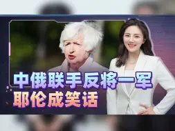 Download Video: 警告我们不得支持俄罗斯？耶伦连首都都没走出，被2国联手反将一军