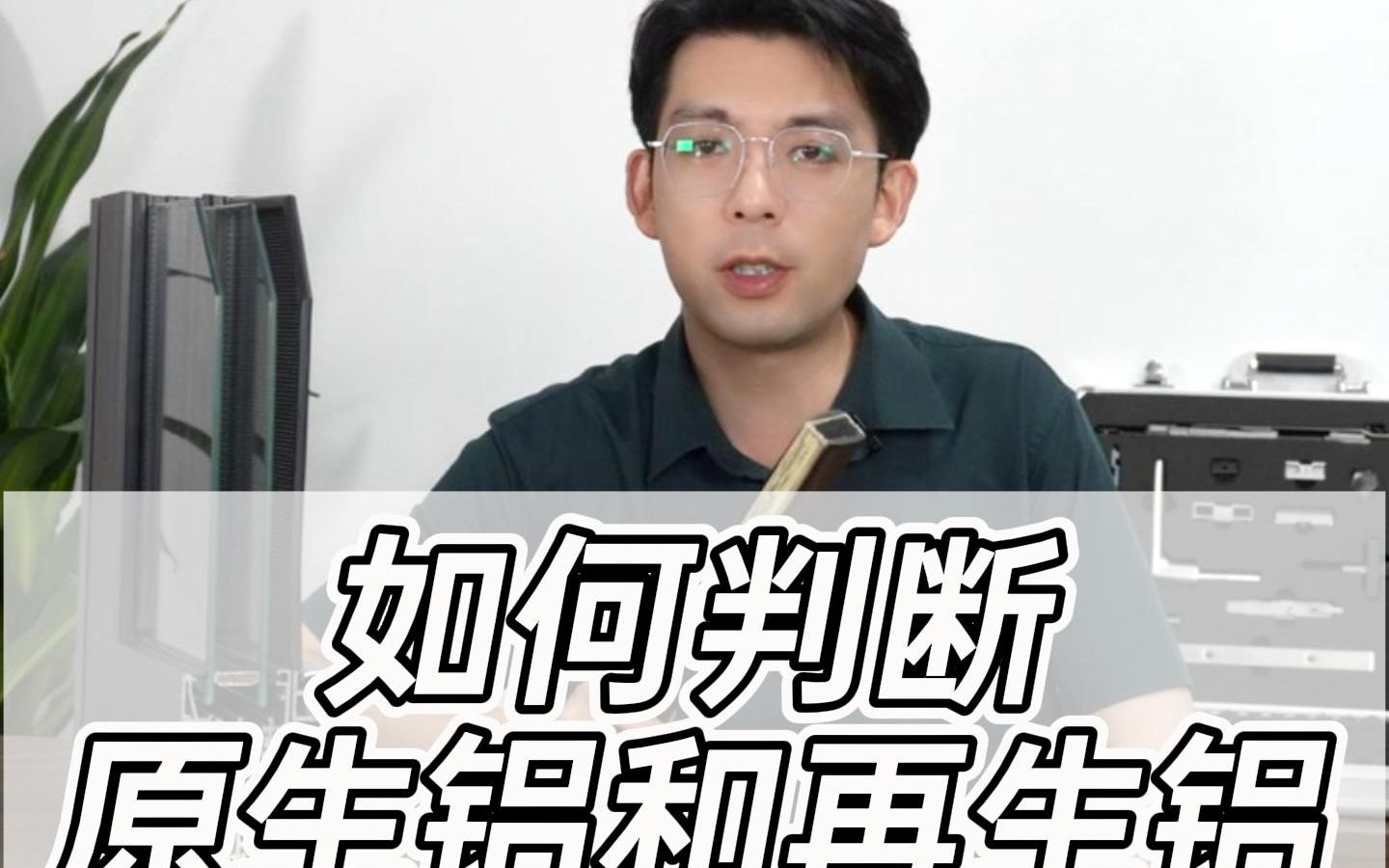 装门窗怕碰到再生铝?如何判断型材是原生铝还是再生铝,今天一个视频说清楚哔哩哔哩bilibili