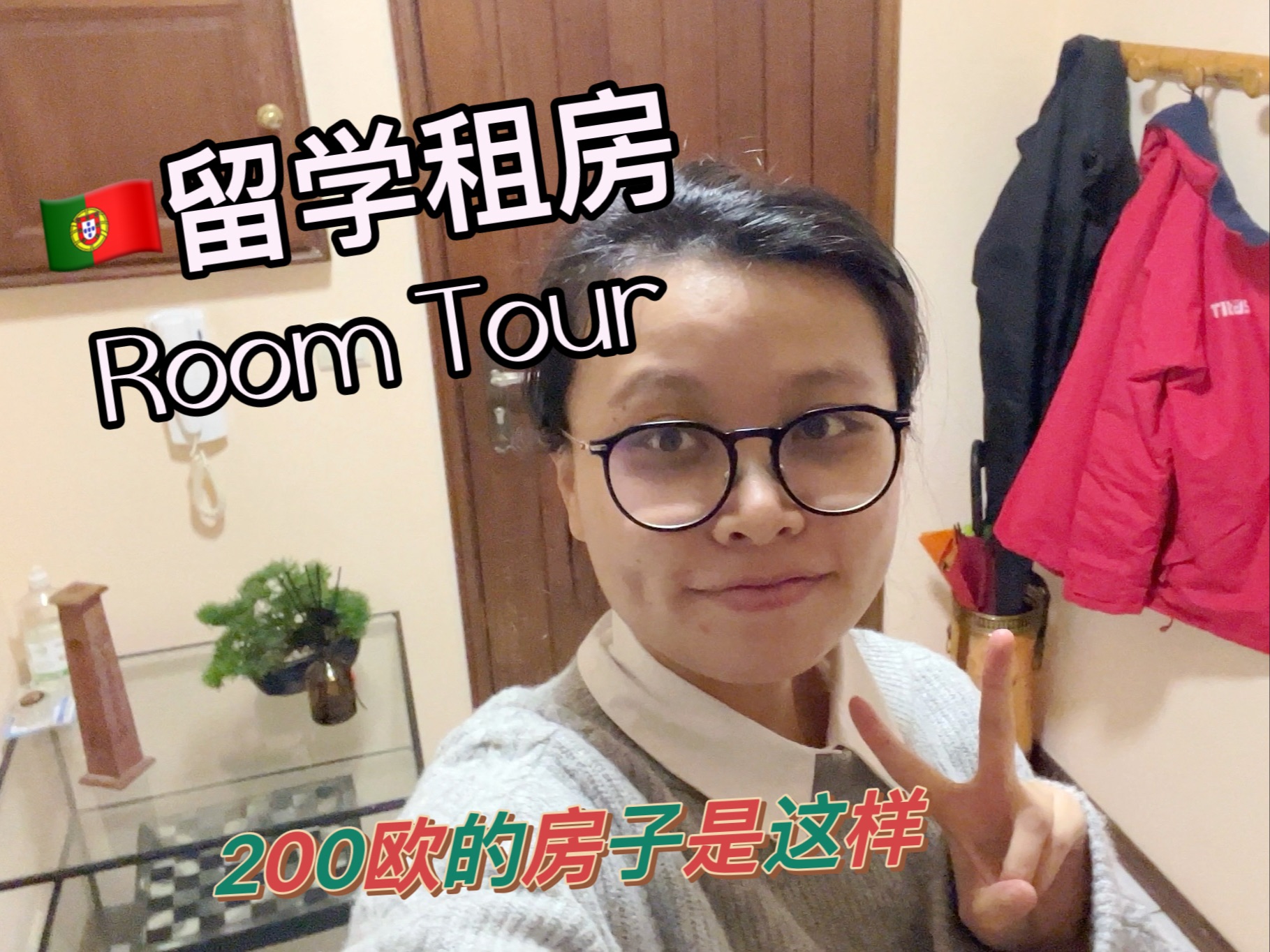 𐟇𕰟‡𙨑ᨐ„牙留学租房Room tour|200欧的房子还划算吗?哔哩哔哩bilibili