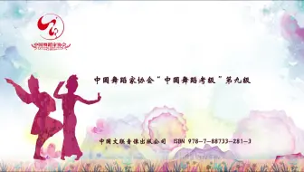 中国舞蹈家协会舞蹈考级 九级【新版全集】