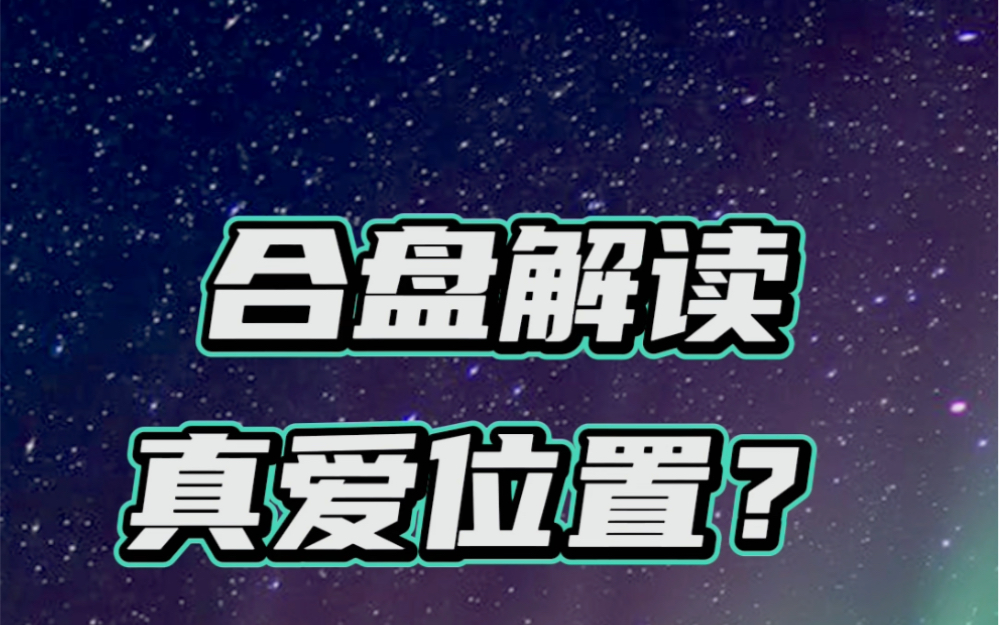 爱情合盘|马盘月亮星座 ta到底是不是真的爱我? 爱我多少?哔哩哔哩bilibili