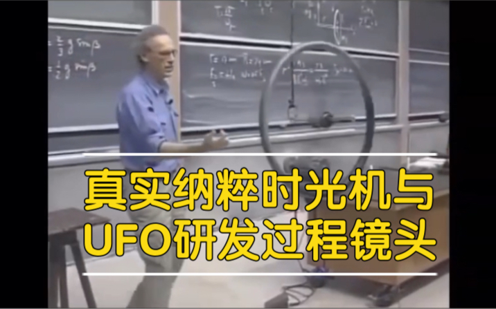 有史以来最真实纳粹钟时光机和UFO(Vril别隆采圆盘)研发过程镜头哔哩哔哩bilibili