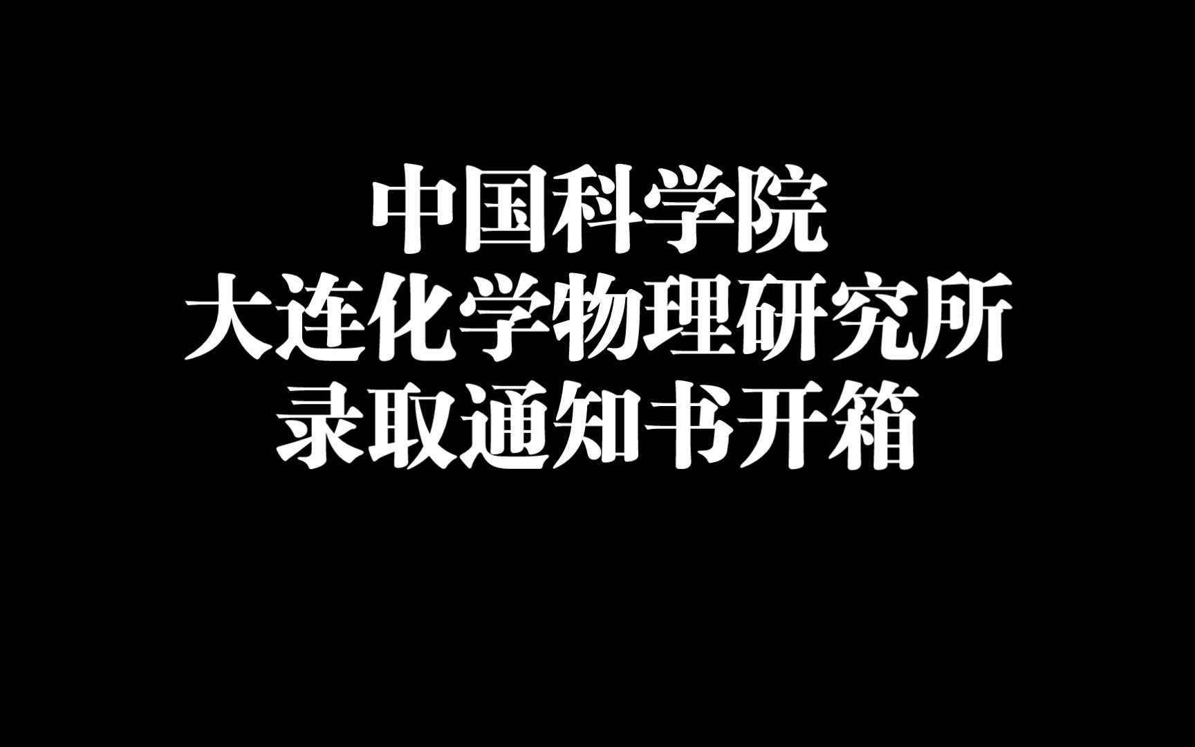 中科院大连化物所研究生录取通知书开箱哔哩哔哩bilibili