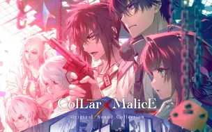 Download Video: 剧场版「Collar×Malice -deep cover-」原声集专辑