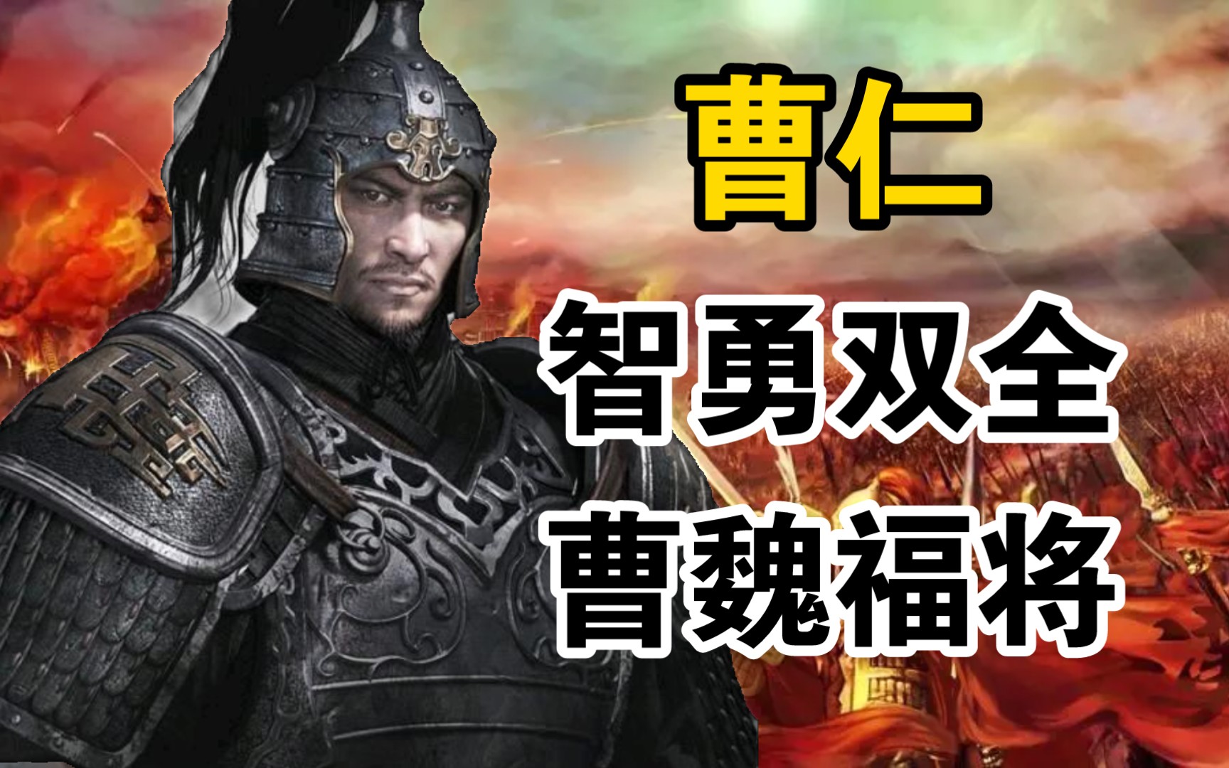 曹仁:曹魏第一守成大将,天人将军曹子孝.哔哩哔哩bilibili