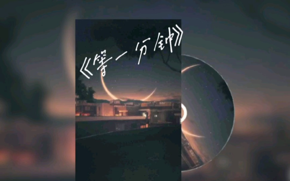 《等一分钟》好音乐推荐分享