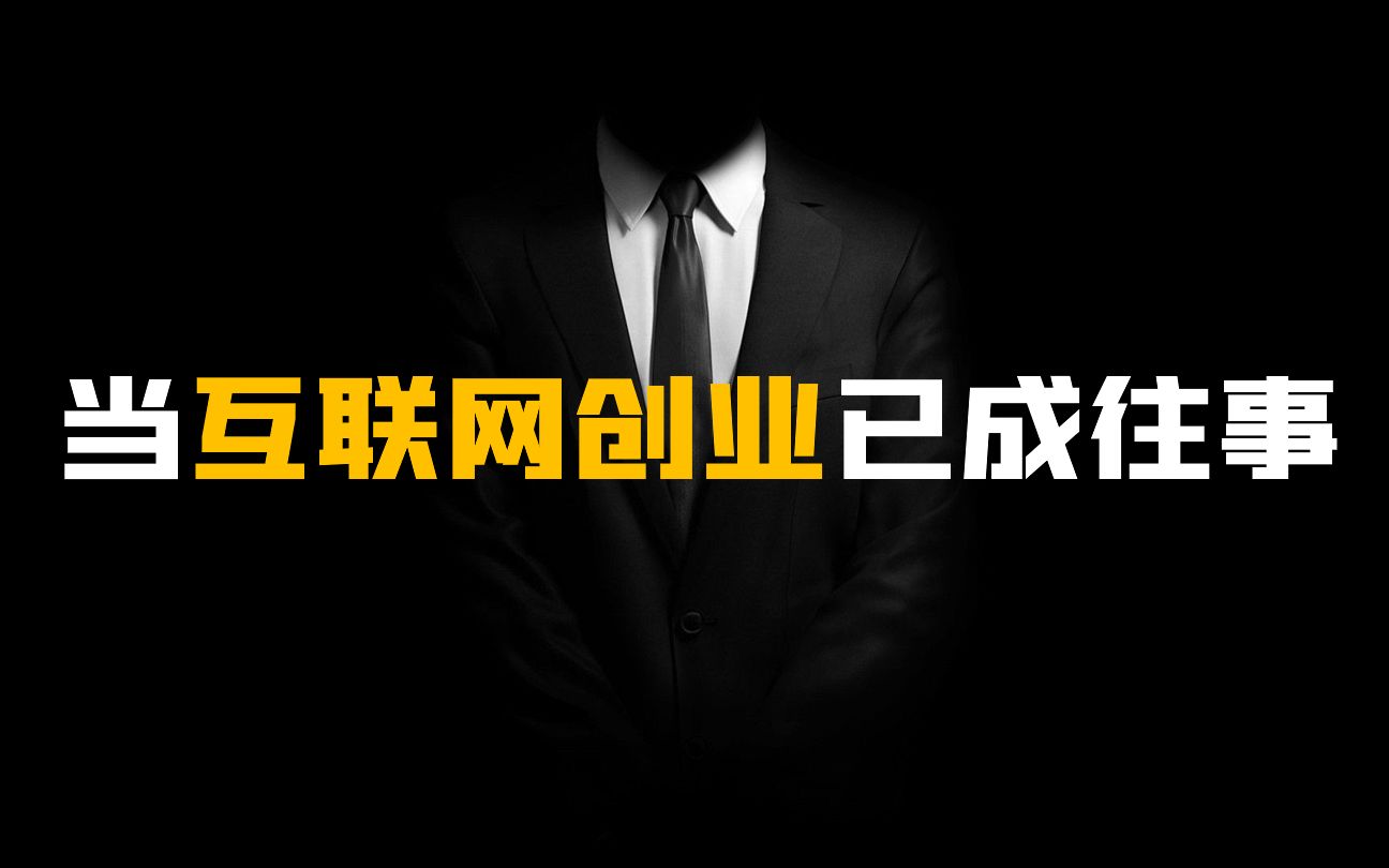 [图]【互联网创业】曾经的淘金热到现在的劝退潮，创业者是否还有选择？