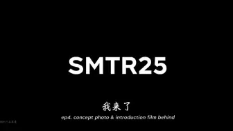 【smtr25新物料reaction烫烫烫❗️】已经被萌倒了，刚在微博刷到新物料马不停蹄来re好烫的物料