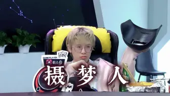 【牛肉干干】为好人奠定胜局的摄梦人