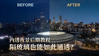为啥别人拍的夜景都那么透？【内透夜景后期教程】