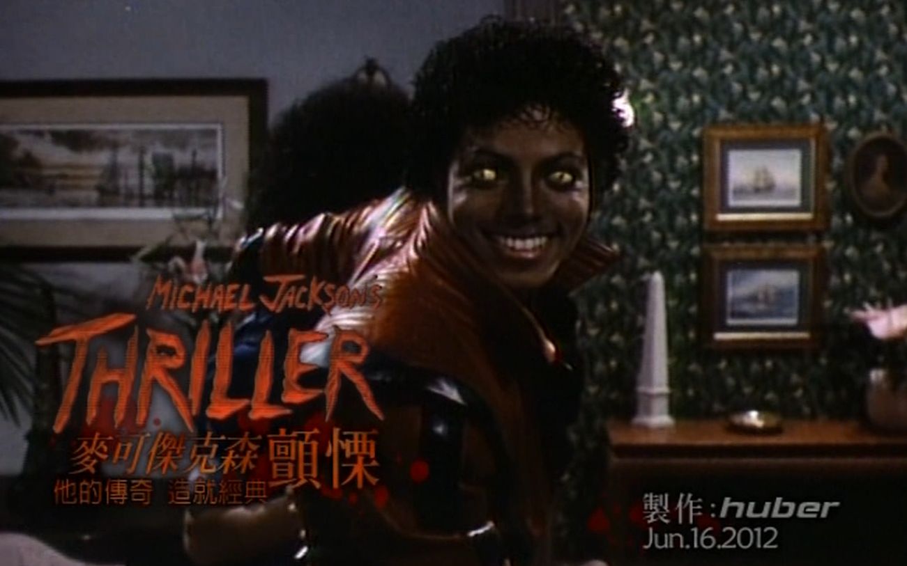 [图]永遠的流行樂之王 MJ Micheal Jackson 電影版午夜驚魂 恐怖 音樂錄影帶【Thriller 顫慄】 中文字幕MV