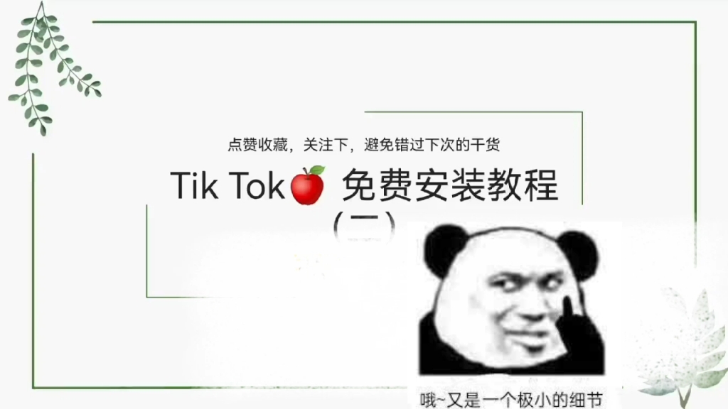 TikTok蕞详细的安装教程,每天一个小细节哔哩哔哩bilibili