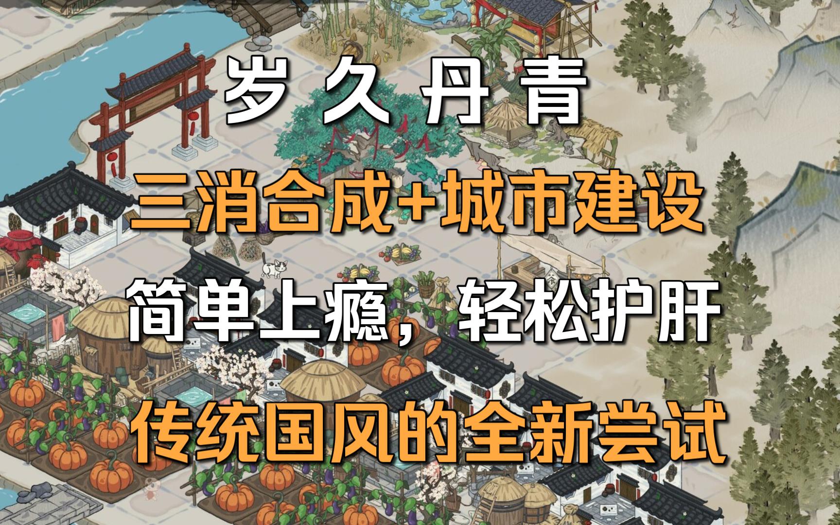 【岁久丹青】全新古风城市建造策略游戏,从江南水乡到敦煌大漠~哔哩哔哩bilibili游戏推荐