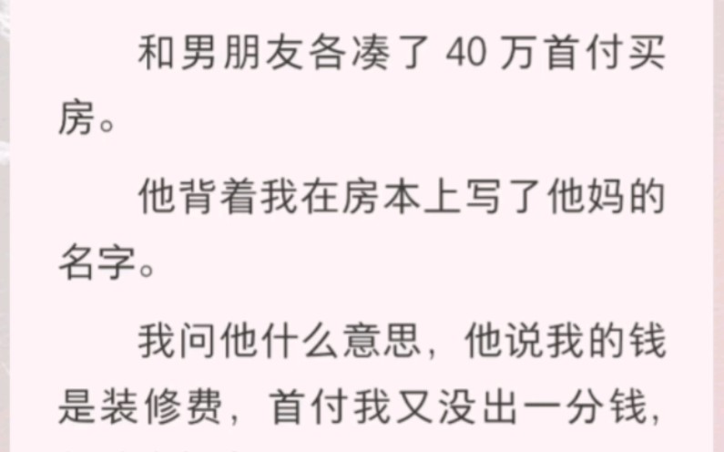 和男朋友各凑了 40 万首付买房.他背着我在房本上写了他妈的名字……哔哩哔哩bilibili