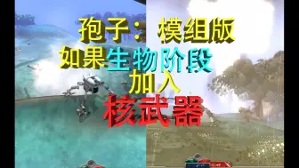 Télécharger la video: 【孢子SPORE】踩点混剪，当你把核武器带到“生物阶段”