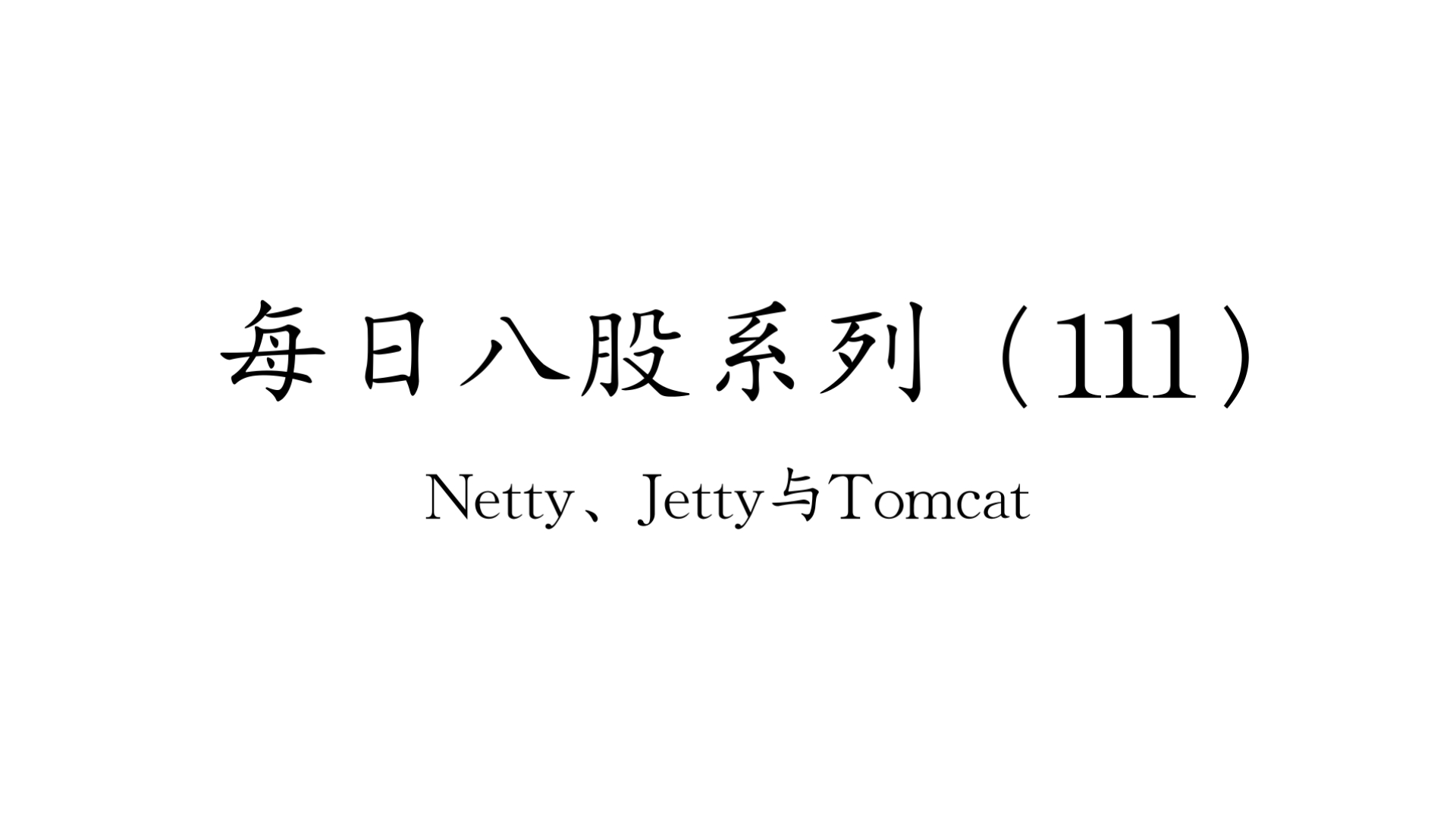 每日八股系列(111)Netty、Jetty与Tomcat