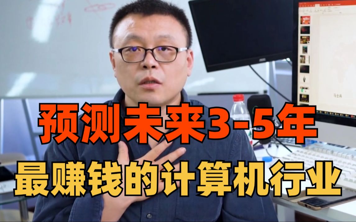 计算机行业未来35年行情预测:开发/测试/运维/网工哪个方向最赚钱?不同学历和年龄的程序员如何才能找到最适合自己的职业发展道路?哔哩哔哩bilibili