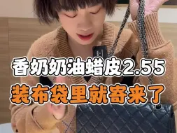 Tải video: 香奶奶油蜡皮2.55，竟然装布袋里就寄来了？