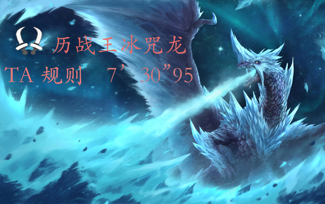 mhwi寒气双刀历战王冰咒龙ta规则73095