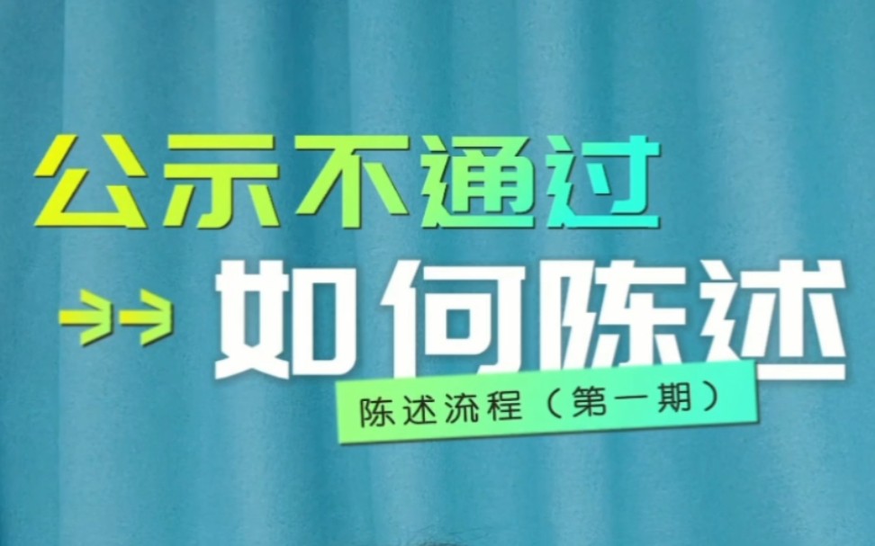 陈述流程 | 工程企业资质公示不通过,如何通过陈述争取机会?#资质 #工程 #资质办理哔哩哔哩bilibili