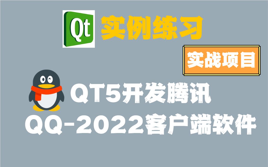 【Qt实例练习】QT5开发腾讯QQ2022客户端软件哔哩哔哩bilibili