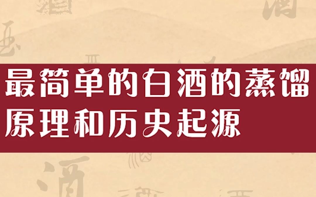 最简单的白酒的蒸馏原理和历史起源哔哩哔哩bilibili