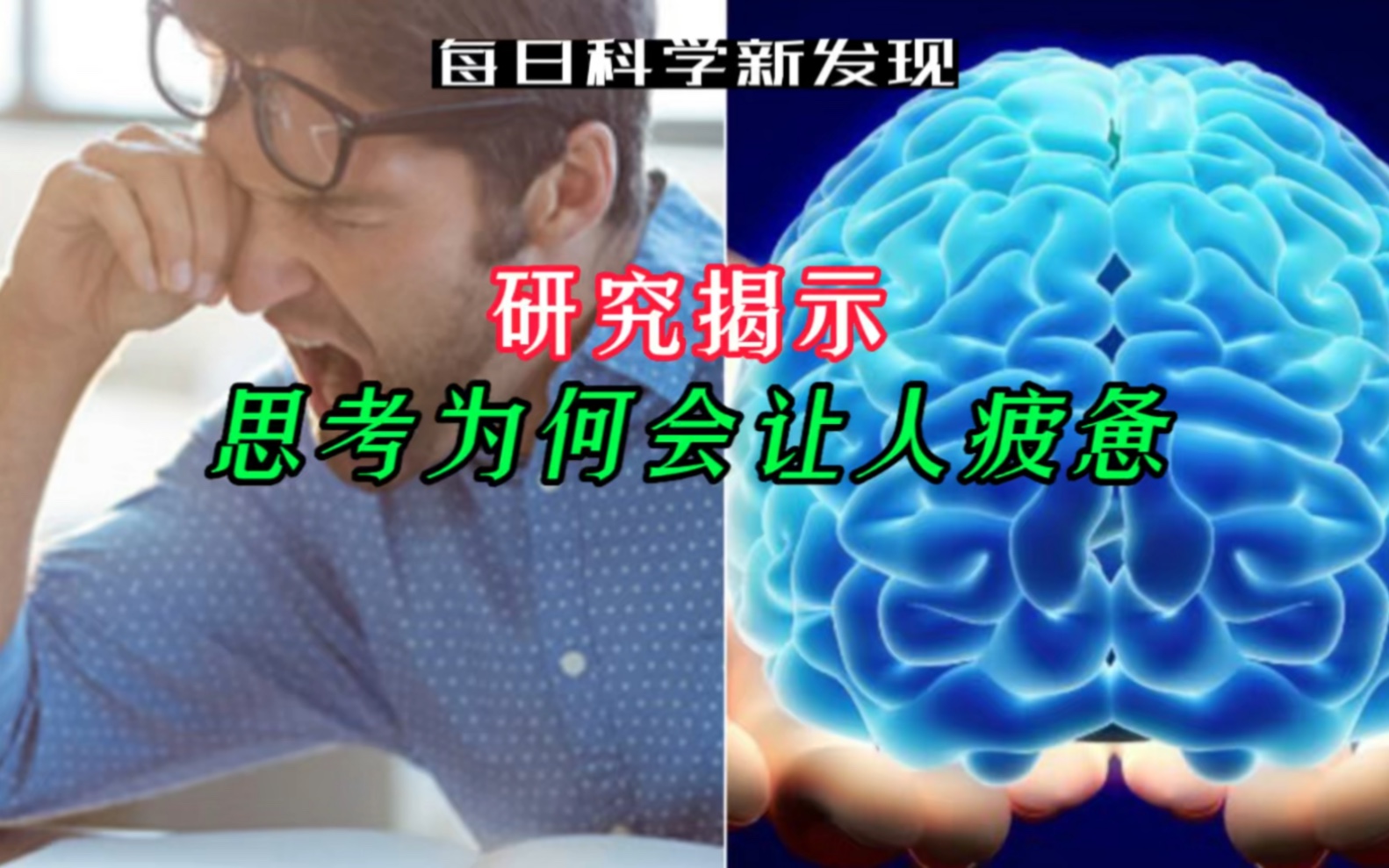 [图]【每日科学新发现】新研究揭示思考为何会让人疲惫