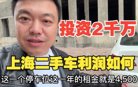 投资2千万来上海做二手车,租了50个车位,一年利润有多少哔哩哔哩bilibili