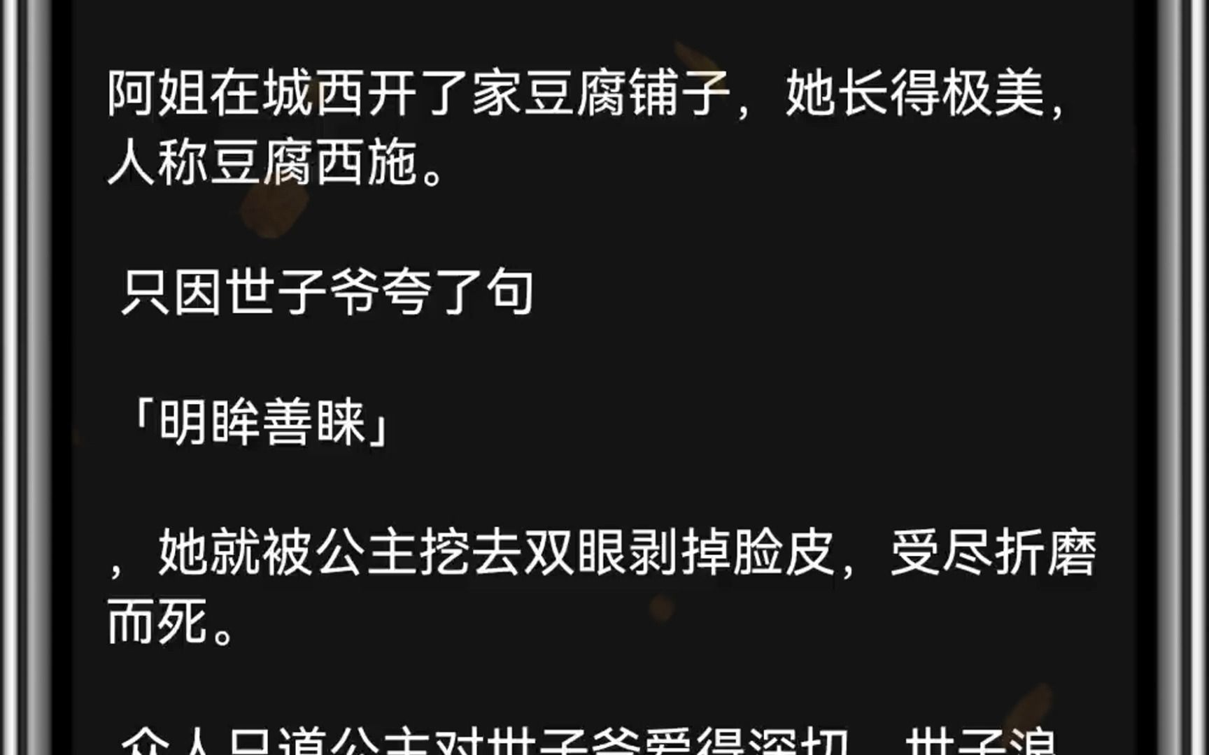 [图]阿姐在城西开了家豆腐铺子，她长得极美，人称豆腐西施。只因世子爷夸了句「明眸善睐」，她就被公主挖去双眼剥掉脸皮，受尽折磨而死。众人只道公主对世子爷