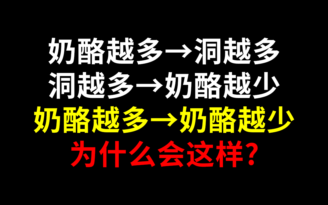 奶酪越多→奶酪越少,为什么会这样哔哩哔哩bilibili