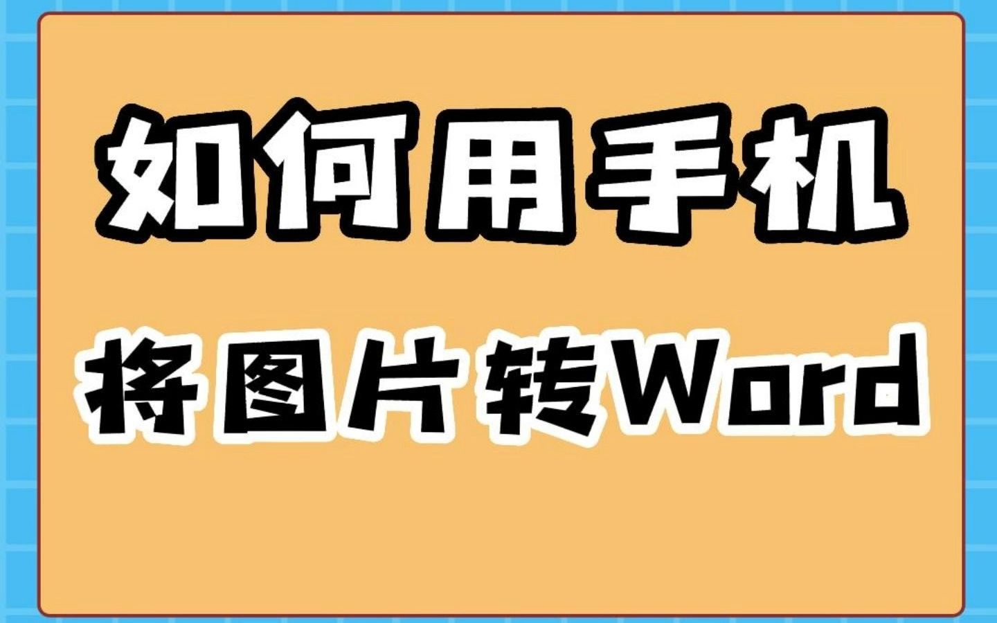 如何用手机将图片转word哔哩哔哩bilibili