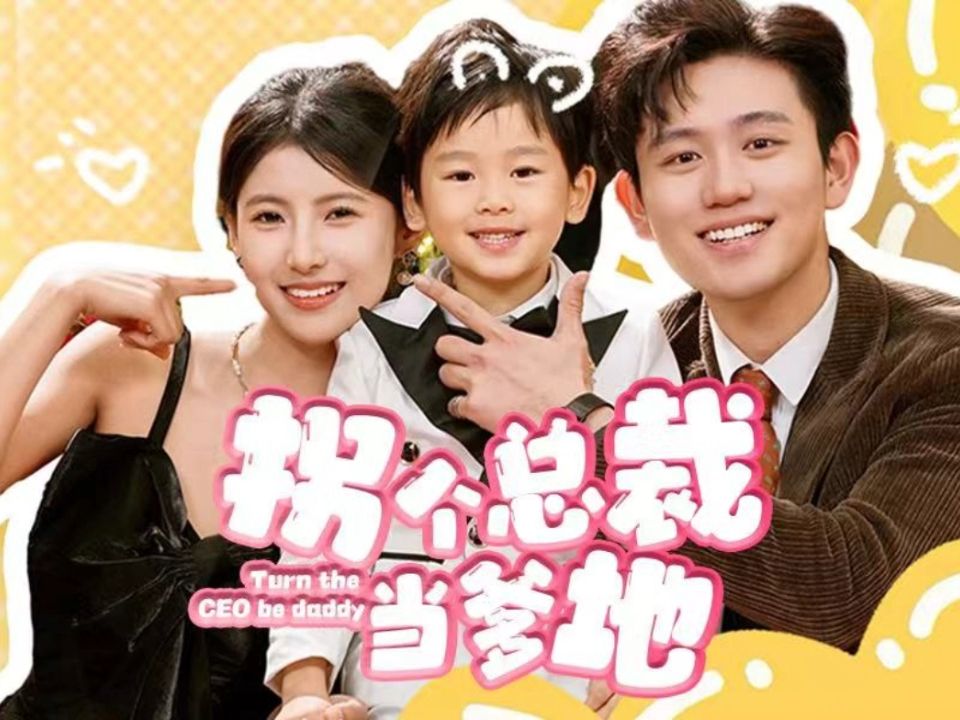 【拐个总裁当爹地】高清合集完整版