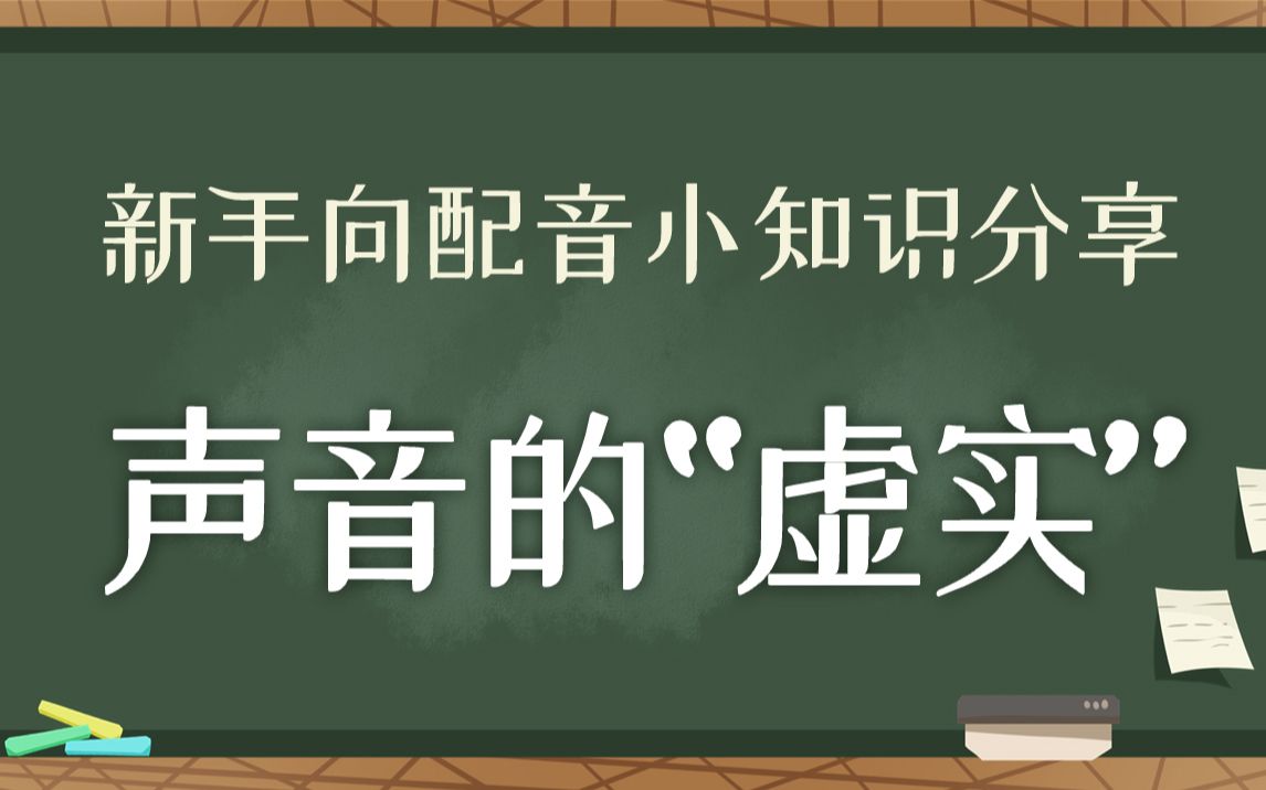 【鹿音涨姿势】从主播“掐嗓”谈到声音的虚实 #新手向配音小知识#哔哩哔哩bilibili