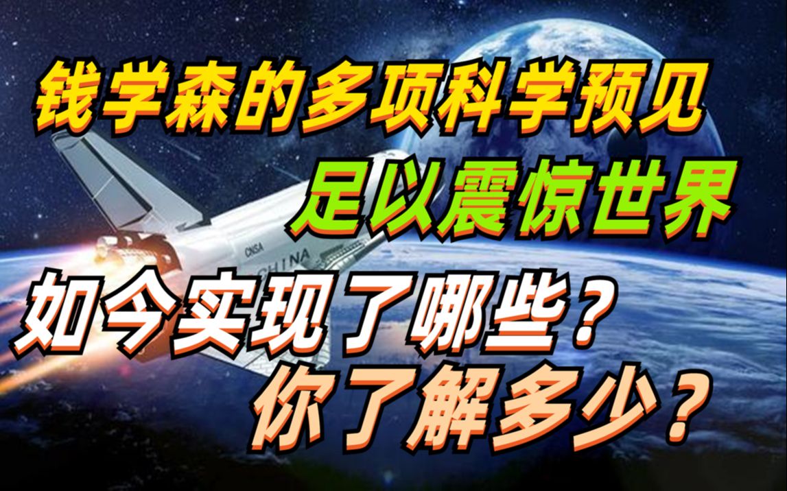 钱学森足以震惊世界的多项科学预见,如今实现了哪些?你了解多少?哔哩哔哩bilibili