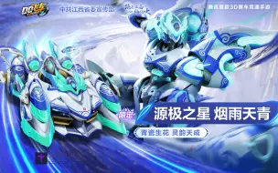 Descargar video: 【橘长爆料】机甲皮肤「源极之星 烟雨天青」车库展示曝光