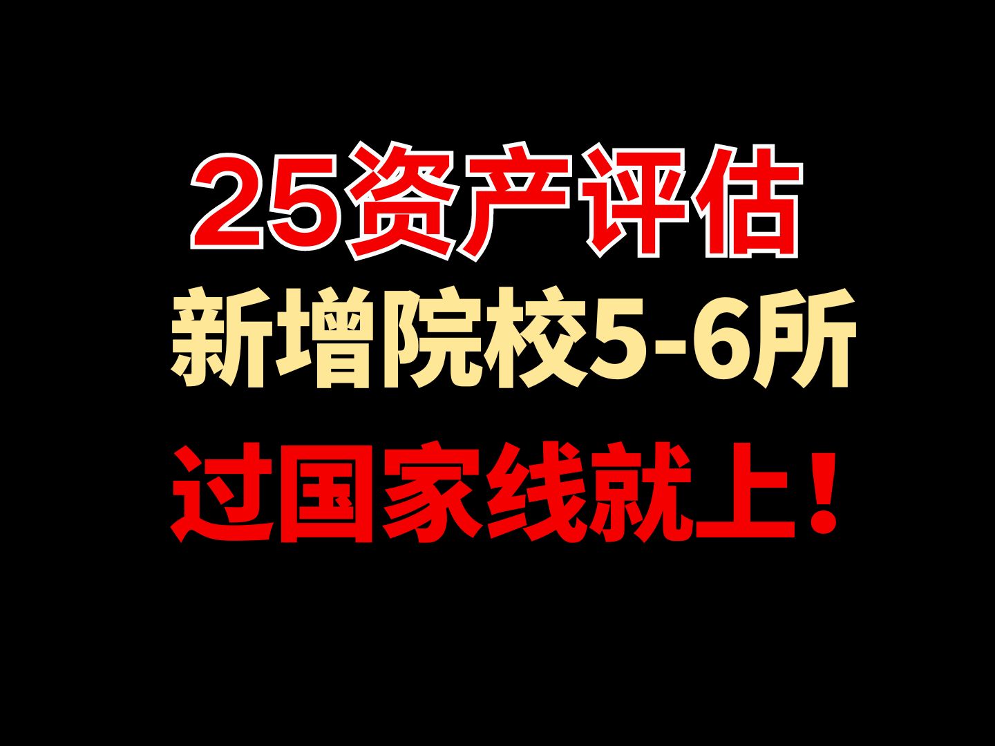 资产评估专硕今年新增56院校,基本都是国家线可上!其中南京审计资评实力不错哔哩哔哩bilibili