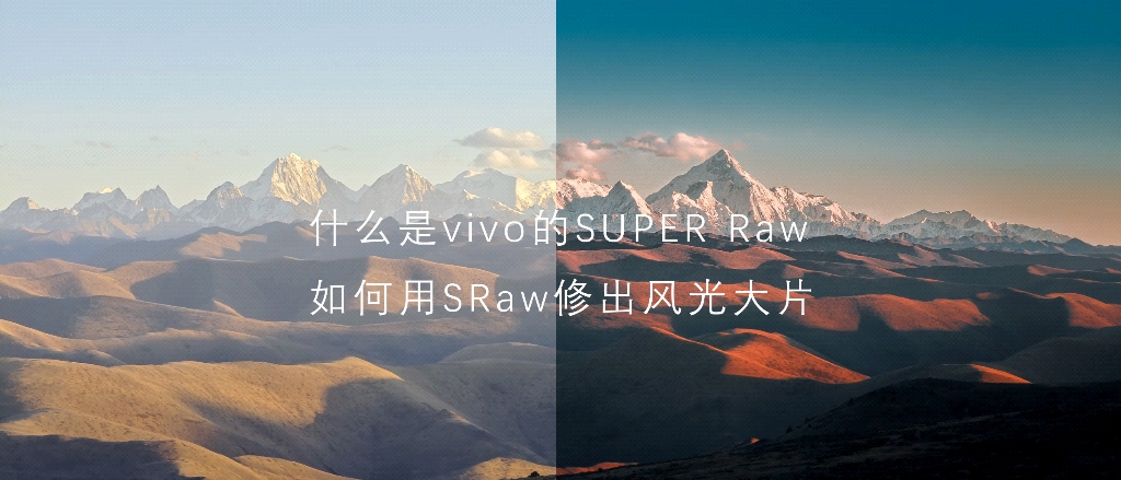 【vivo X90 Pro+拍摄】什么是SuperRaw?如何将手机图修成风光大片!哔哩哔哩bilibili