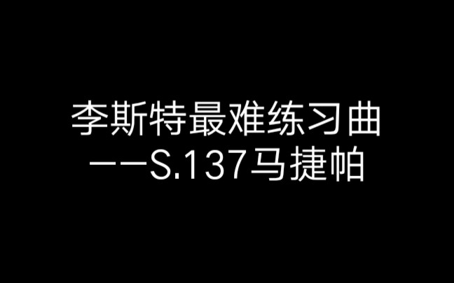 [图]【S.137最初版本】让你们听听李斯特十二首超级练习曲其四——“马捷帕”是有多么恐怖！一架钢琴抵一个乐团系列