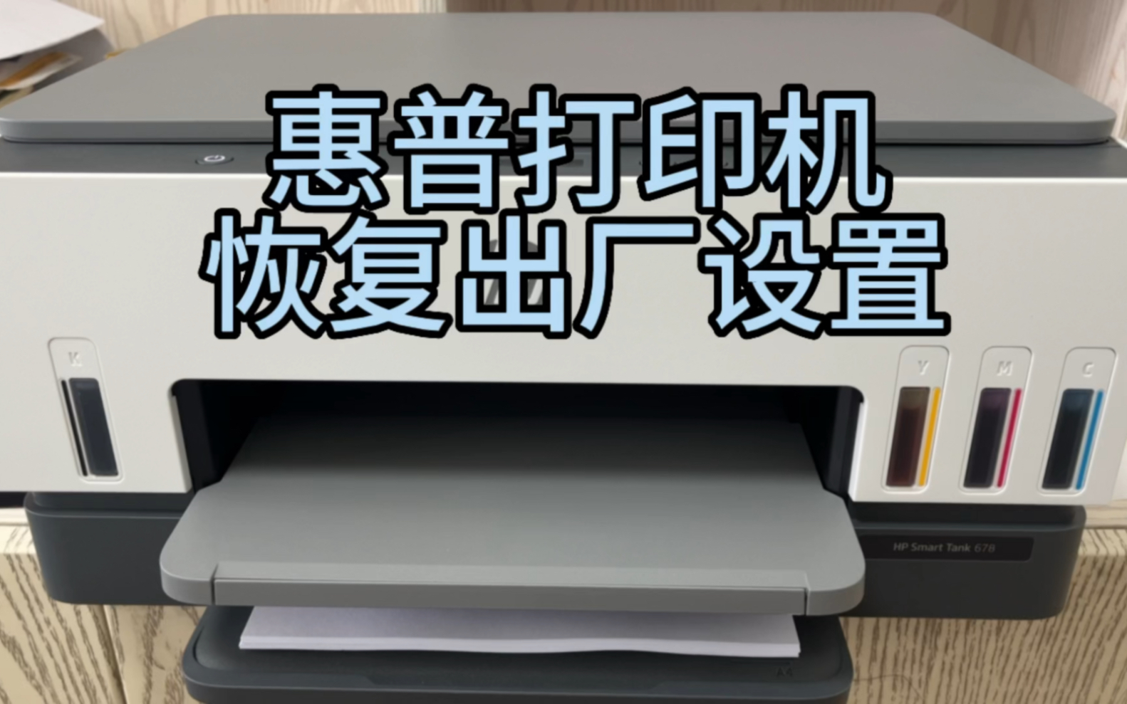 HP惠普打印机如何恢复出厂设置，恢复工厂模式，还原设置，初始化，恢复网络，还原打印机