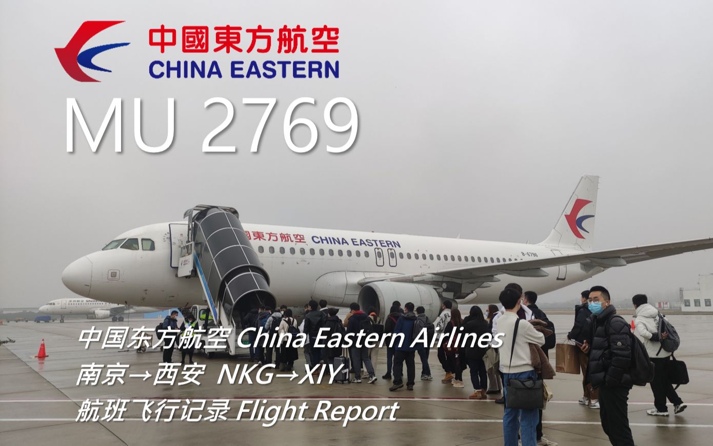 【航班飞行记录】【中国东方航空】MU2769 南京→西安哔哩哔哩bilibili