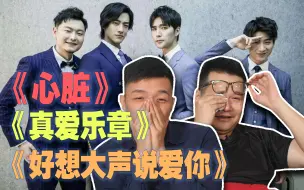 Download Video: 【声入人心男团】歌手reacition，录制现场混乱，情绪一度失控，原来耳朵真的会怀孕！