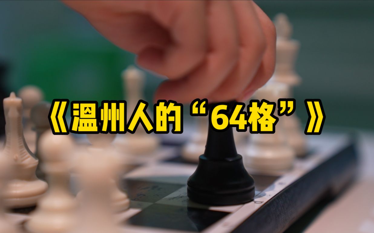 【温州人的“64”格】中国的棋王棋后都来自这座城,温州和国际象棋为啥这么有缘?桌游棋牌热门视频