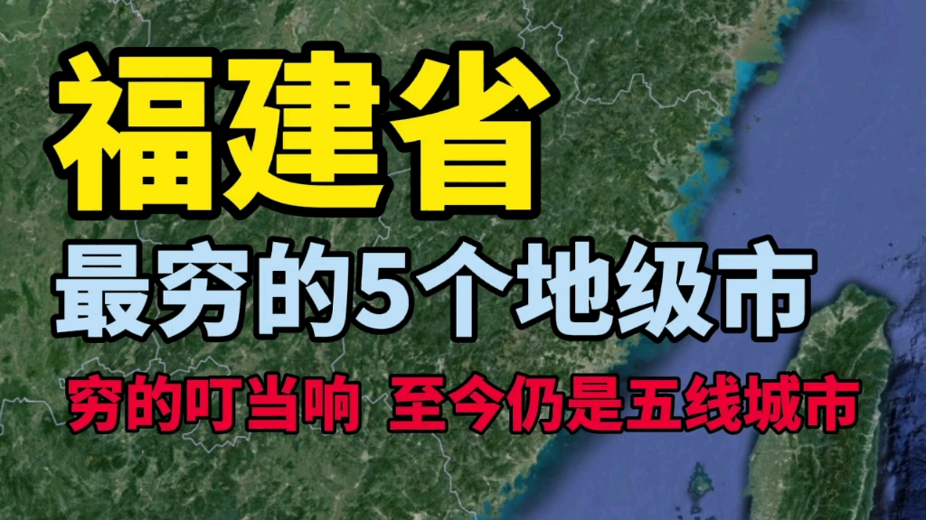 福建最穷的5个地级市,倒数第一位,至今仍是五线城市哔哩哔哩bilibili