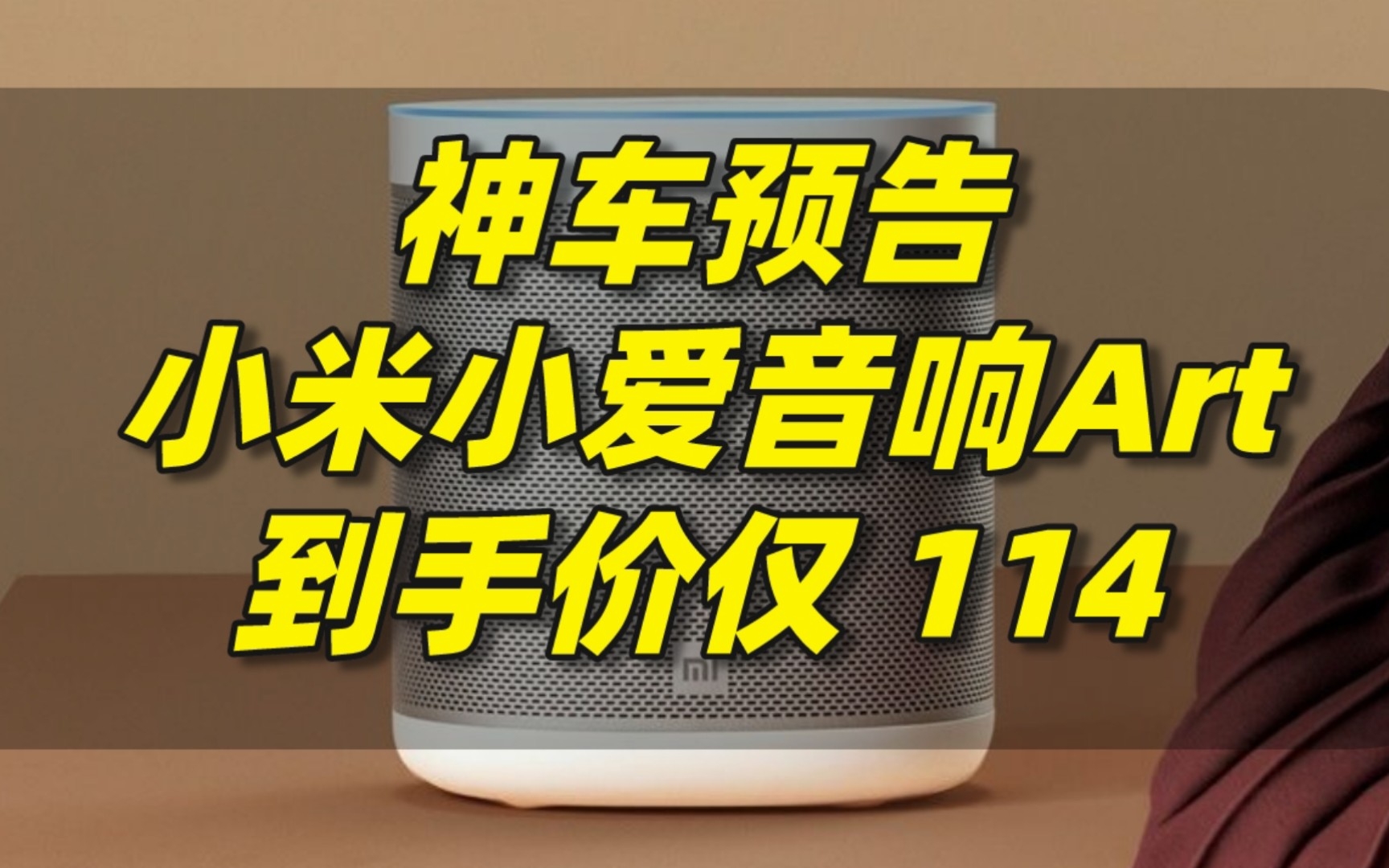 神车预告,小米小爱音响Art智能音响到手114哔哩哔哩bilibili