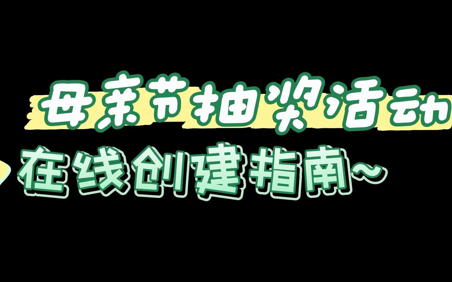 母亲节线上抽奖活动轻松创建秘籍来啦!零技术基础小白也能秒变大神!哔哩哔哩bilibili