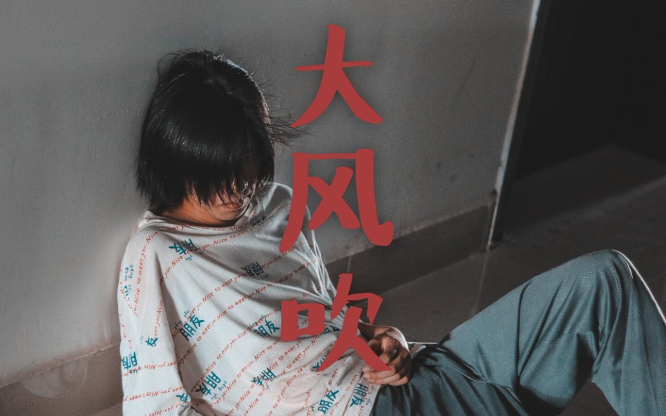 [图]【原创MV】大风吹