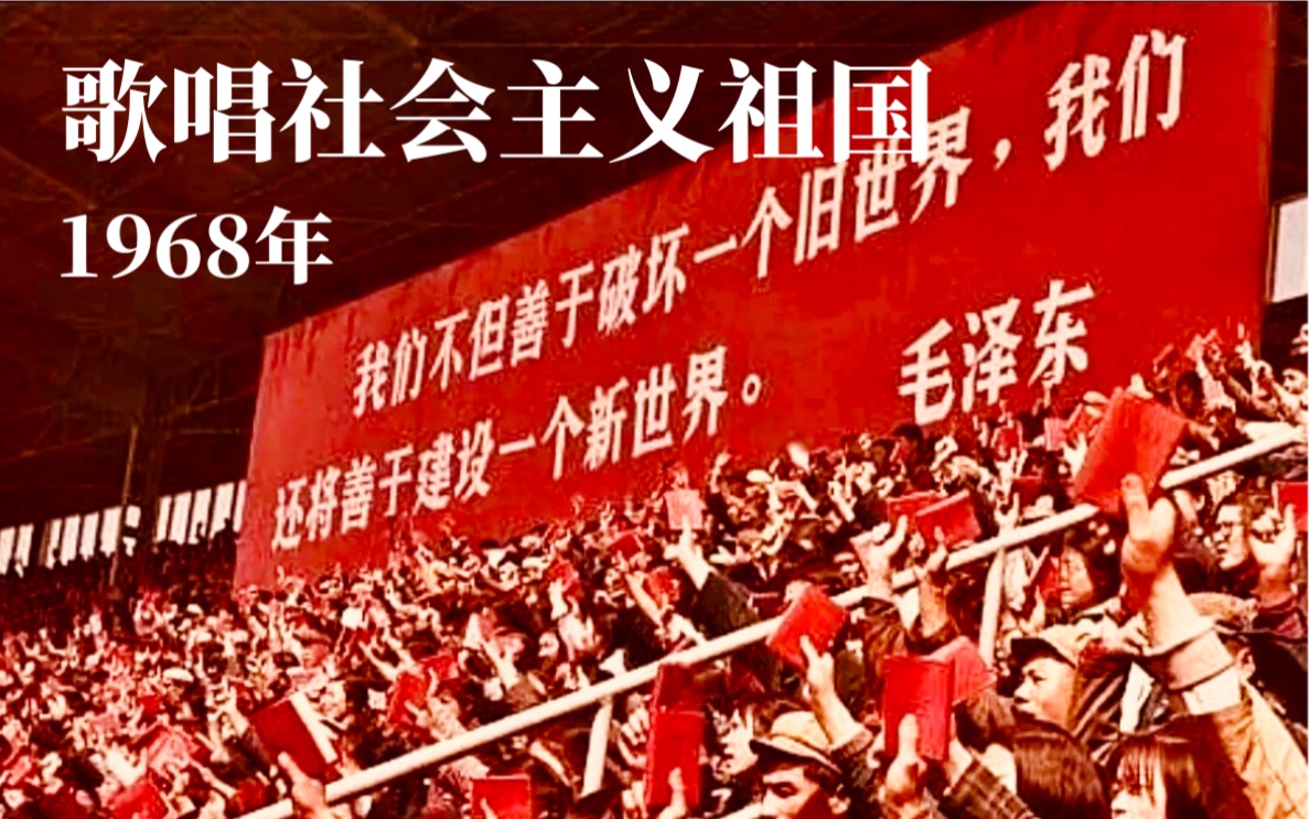 [图]【高音画质重制】歌唱社会主义祖国 1968年版