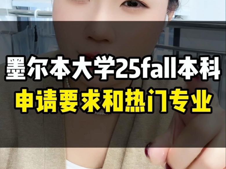 墨尔本大学25fall申请要求和热门专业有哪些?哔哩哔哩bilibili