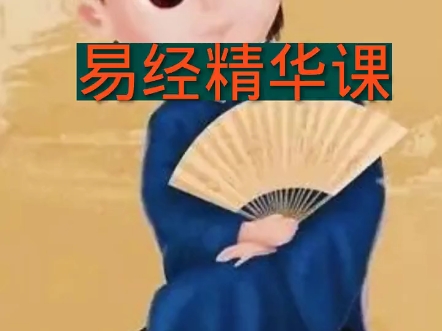 易经精华课哔哩哔哩bilibili