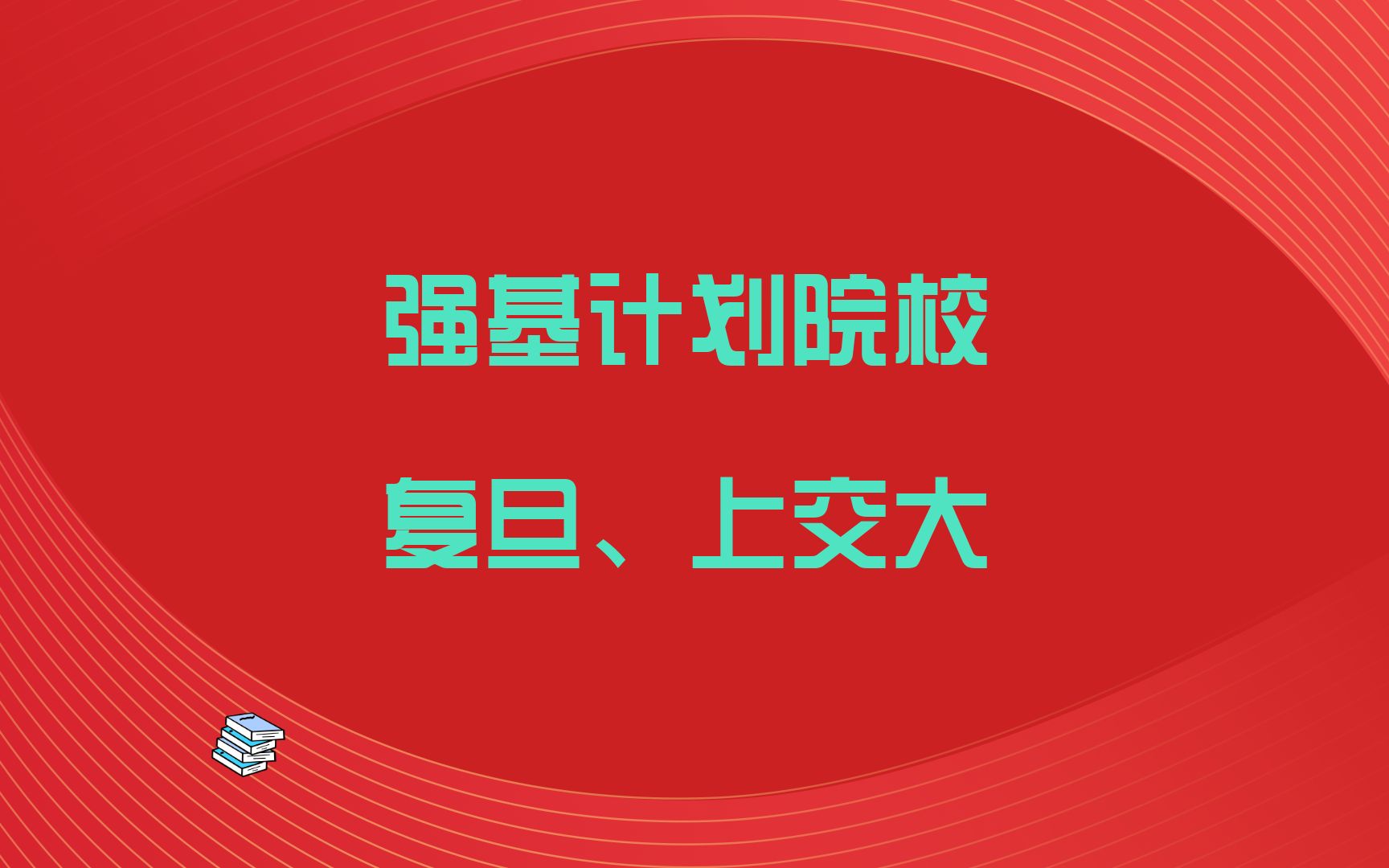 强基计划院校讲解:上海交通大学的强基专业明显比复旦的更吸引人哔哩哔哩bilibili